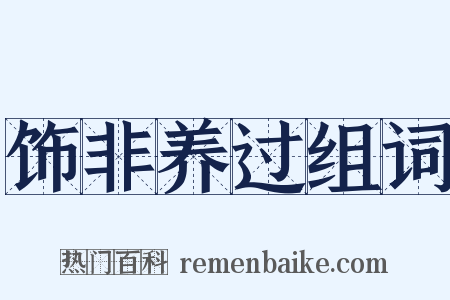 饰非养过组词是什么意思的图片